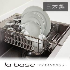 【送料無料】ラバーゼ (la base) 水切りラック用 ステンレス シンクインバスケット LB-097  水切りかご｜kitchen