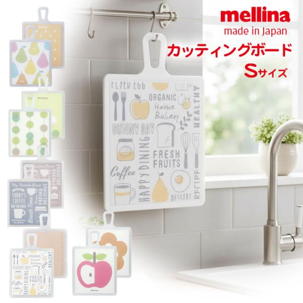 目盛付き まな板 日本製 カッティングボード Sサイズ メリーナ 選べるデザイン 国際化工 mell...