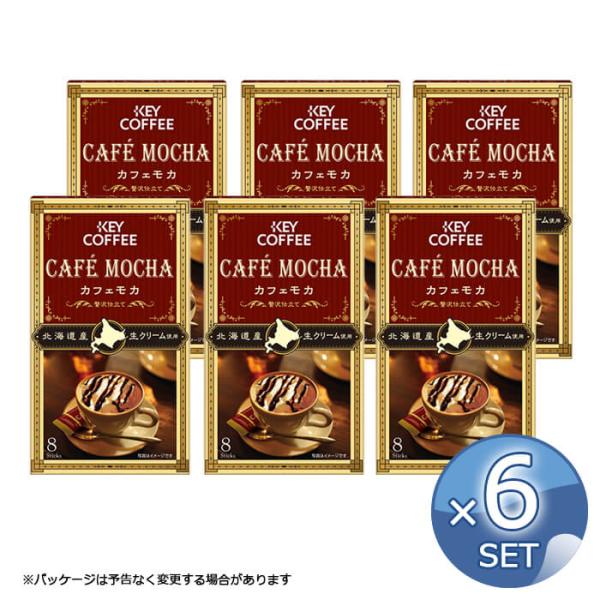 【6箱セット】キーコーヒー カフェモカ 贅沢仕立て（8本入り）【キャンセル・返品・交換不可】 送料無...