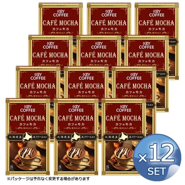 【12箱セット】キーコーヒー カフェモカ 贅沢仕立て（8本入り）【キャンセル・返品・交換不可】 送料...