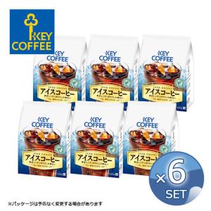 【6袋セット】キーコーヒー アイスコーヒー フレキシブルパック ＜粉＞ 320g 【キャンセル・返品・交換不可】【送料無料】