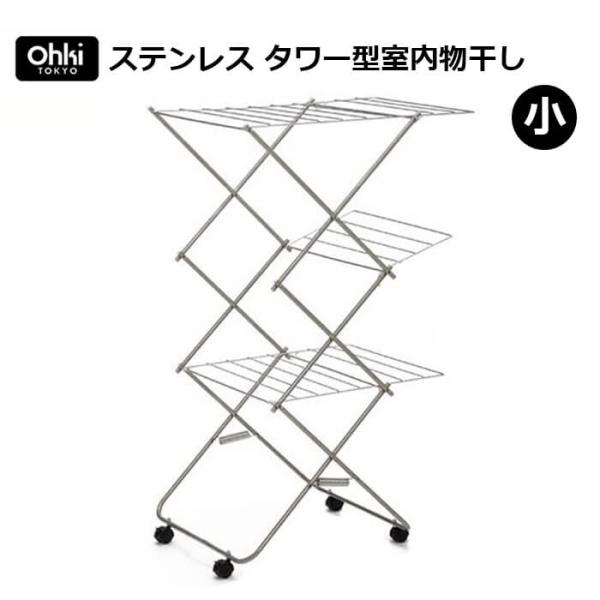 大木製作所 ステンレス タワー型室内物干し 小 ステンレス 洗濯 物干し タオルハンガー