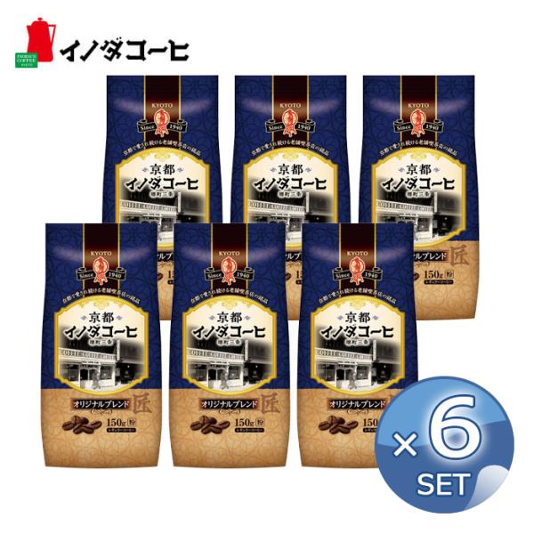 【6袋セット】京都 イノダコーヒ オリジナルブレンド（粉）150g coffee コーヒー 【キャン...