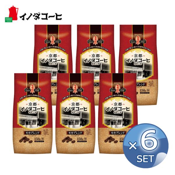 【6袋セット】京都 イノダコーヒ モカブレンド FP 粉 150g 珈琲 コーヒー レギュラー 【キ...