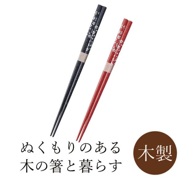 【2セットまでメール便対応可能】丸十 塗箸セット さくら 赤 21.0cm 黒 23.0cm
