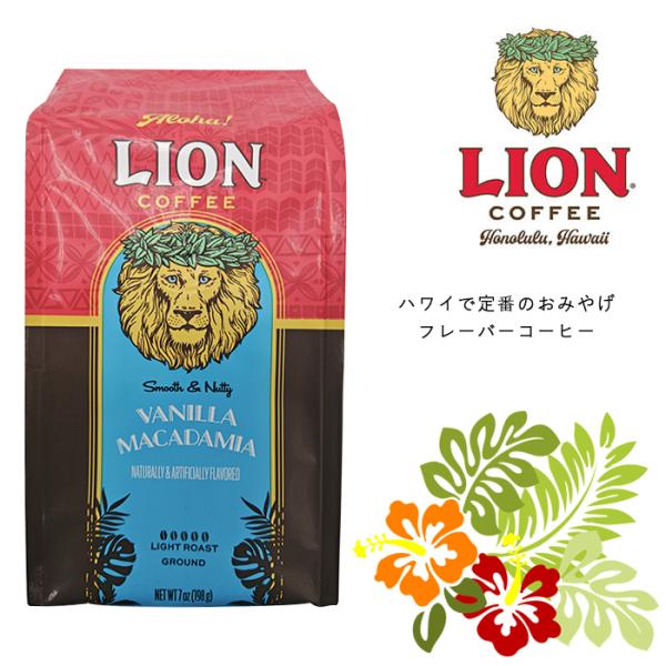 ライオンコーヒー バニラマカダミア 198g 粉 ハワイ フレーバーコーヒー LION COFFEE...