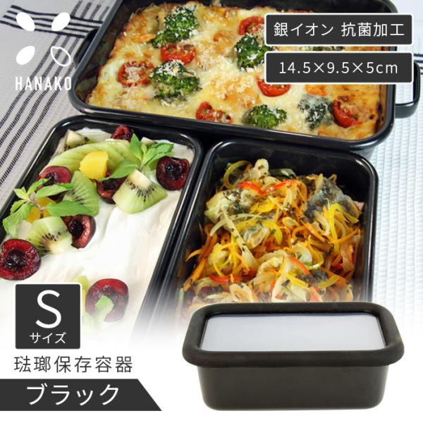 HANAKO 保存容器 抗菌 琺瑯 ブラック 浅型角容器 Sサイズ 0.42L AD-S.BK ホー...