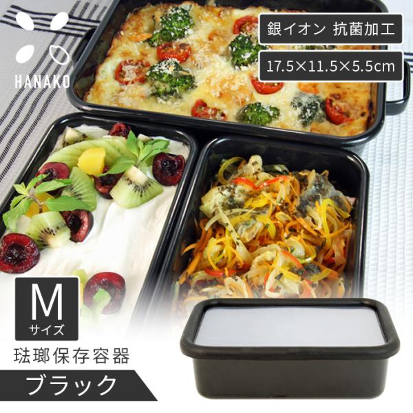 HANAKO 保存容器 抗菌 琺瑯 ブラック 浅型角容器 Mサイズ 0.74L AD-M.BK ホー...