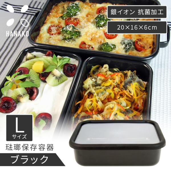 HANAKO 保存容器 抗菌 琺瑯 ブラック 浅型角容器 Lサイズ 1.35L AD-L.BK ホー...
