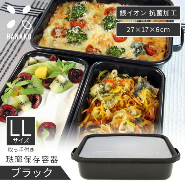 HANAKO 保存容器 抗菌 琺瑯 ブラック 浅型角容器 LLサイズ 取っ手付き 1.75L AD-...