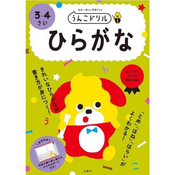 うんこドリル ひらがな ３・４さい 幼児ドリル 小学生ドリル 3歳 4歳 知育 学習 ワークブック ...