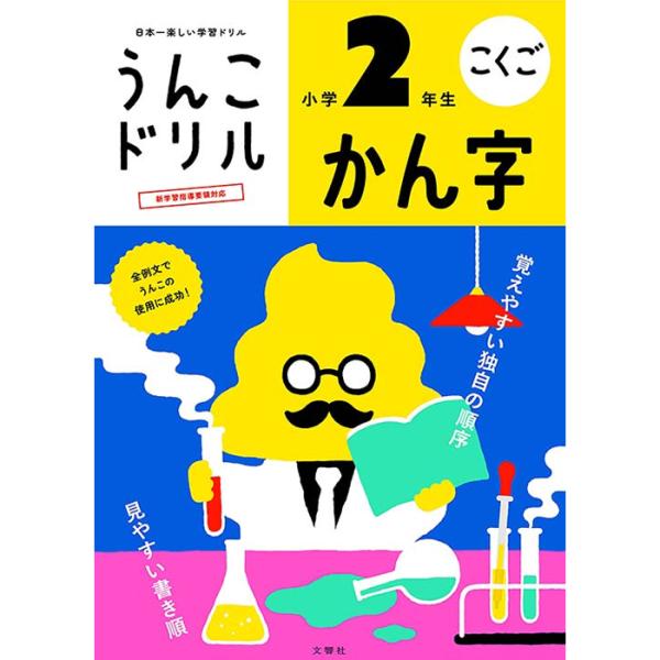 うんこドリル かん字 小学２年生 小学生ドリル 幼児ドリル 小2 漢字 知育 学習 ワークブック 文...