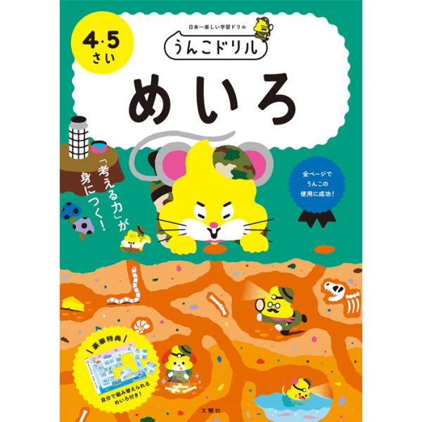 うんこドリル めいろ ４・５さい 幼児ドリル 小学生ドリル 4歳 5歳 知育 学習 ワークブック 文...