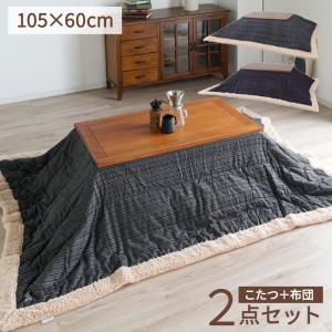 こたつ 布団 セット KST-140 Azumaya 長方形コタツ コタツ布団セット 105×60cm 天然木 送料無料 【メーカー直送品】【代引不可】【沖縄北海道離島お届け不可】｜kitchen