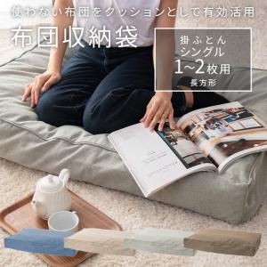 選べる2枚セット】クッションになる 布団収納カバー Fushion ふっしょ