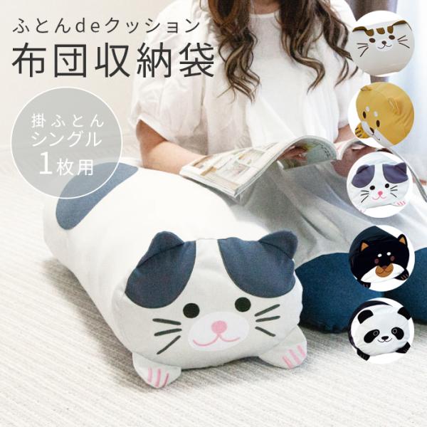 ふとんdeクッション アニマル 布団 収納袋 掛け布団 羽毛布団 ふとん 収納 シングル クッション...