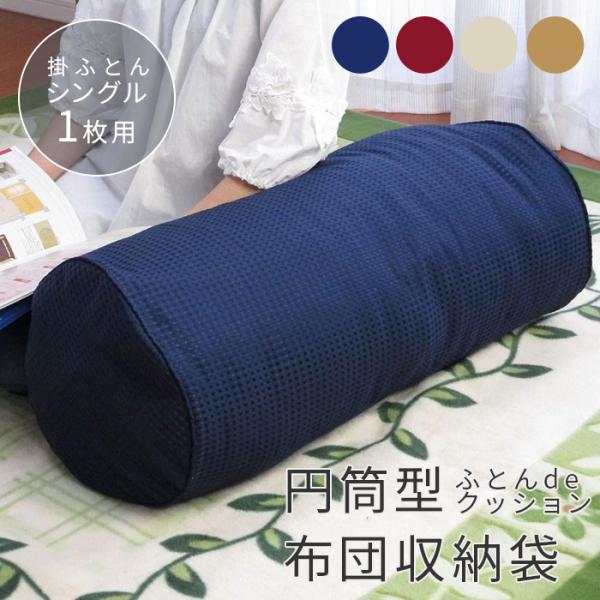 布団 収納袋 ふとんdeクッション 円筒型 羽毛布団 掛け布団 ふとん 収納 シングル クッション ...