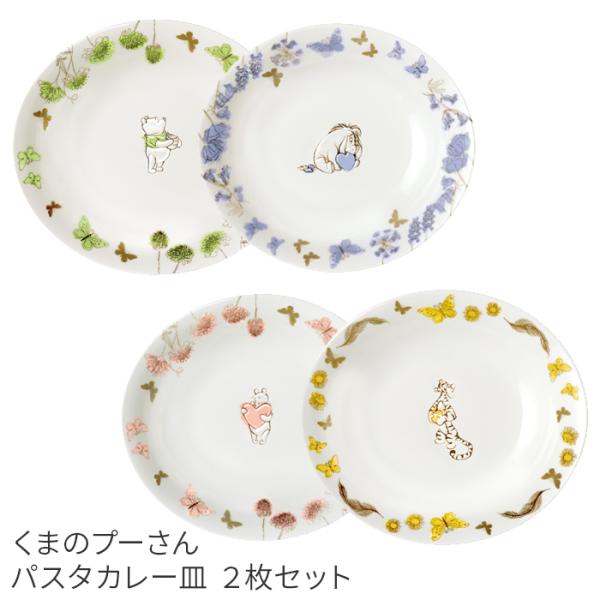 くまのプーさん パスタカレー２枚 セット 選べる2柄 前畑 食器 皿 器