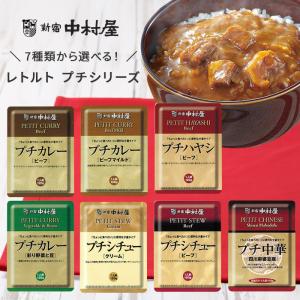 新宿中村屋 レトルト プチシリーズ 選べる7種 ミニサイズ 少なめ レトルト カレー ハヤシ シチュー 中華 レトルト食品 常温保存【4点までメール便対応】