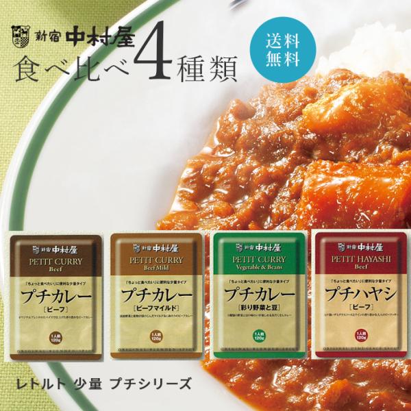 送料無料 おためし 食べ比べ 4種セット 新宿中村屋 プチシリーズ レトルト カレー ハヤシ お試し...