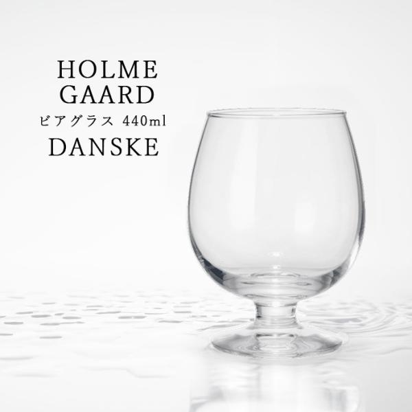 ホルムガード ダンスク ビアグラス 440ml 北欧 4304412 HOLMEGAARD DANS...