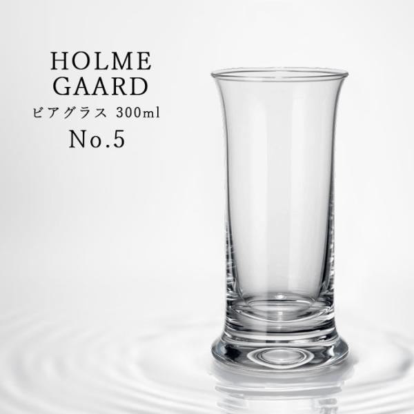 ホルムガード NO.5 ビアグラス 300ml 北欧 4321812 HOLMEGAARD IDEE...