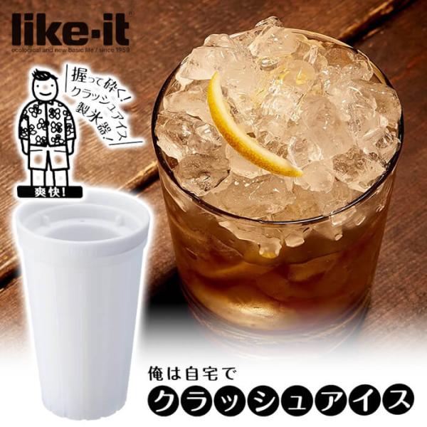 俺のクラッシュアイス ホワイト ライクイット 製氷皿 like-it 日本製 細かい氷がつくれる 製...