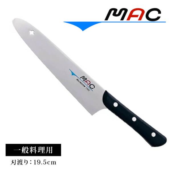 マック MAC オリジナルシリーズ 包丁 一般料理用 19.5cm AB-80