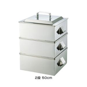 SA 21-0 業務用角蒸器 2段 50cm ＜50cm＞