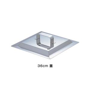 SA 21-0 角蒸器 36cm用：蓋 ＜36cm用：蓋＞