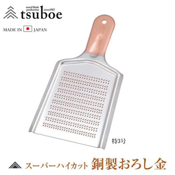 日本製 銅製 燕三条 おろし金 DO-030 銅 TSUBOE ツボエ 大根おろし器 おろし器 卸金...