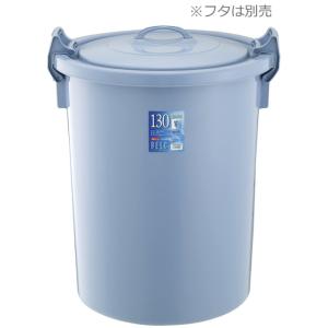 ゴミ箱 RISU(リス) ベルク 丸型ペール [フタ別売り] ごみばこ ごみ箱 130G 本体 137L ＜ブルー＞｜kitchen