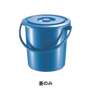 セキスイ ポリバケツ 5型 蓋