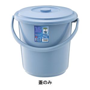 ベルク バケツ 25B 蓋のみ(本体なし) ＜ ブルー＞