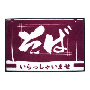 玄関マット いらっしゃいませ そば 900×600mm