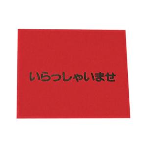3M 文字入マット いらっしゃいませ 900×750mm ＜赤＞