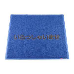 3M 文字入マット いらっしゃいませ 900×750mm ＜青＞