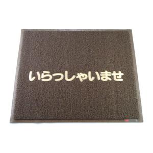 3M 文字入マット いらっしゃいませ 900×750mm ＜茶＞