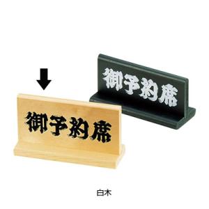 予約席 木理-5 140×55×H65mm ＜白木＞