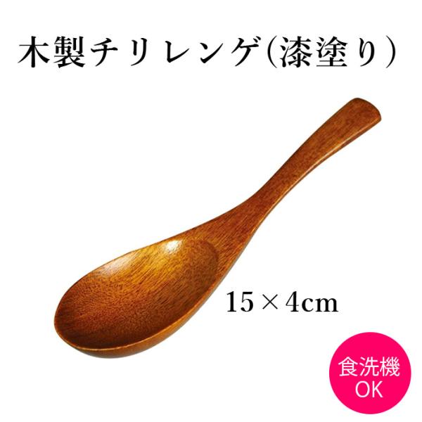 丸十 木製 チリレンゲ うるし塗り レンゲ れんげ スプーン 木製カトラリー 食器 おしゃれ ギフト...