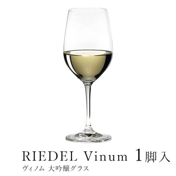 リーデル ヴィノム 大吟醸グラス 0416/75 RIEDEL 並行輸入品 大吟醸 グラス vinu...