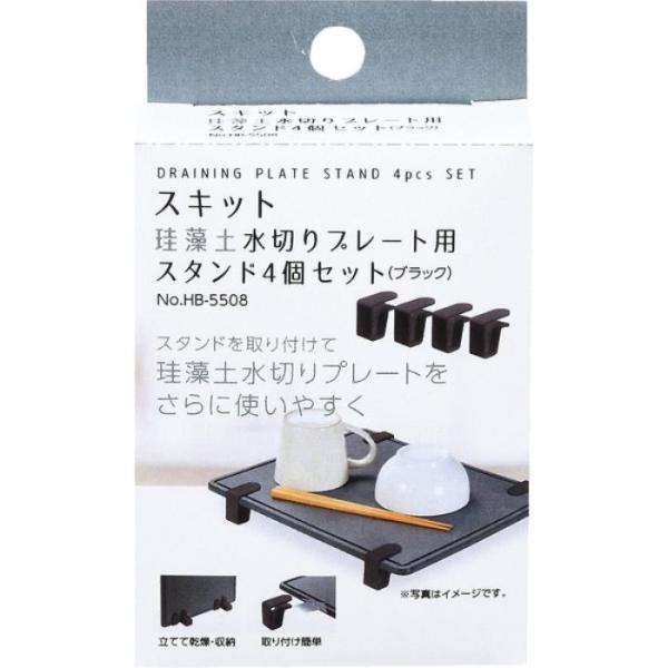 パール金属 スキットケイソウドプレートスタンド4コBKHB-5508 珪藻土 トレー 珪藻土トレー ...