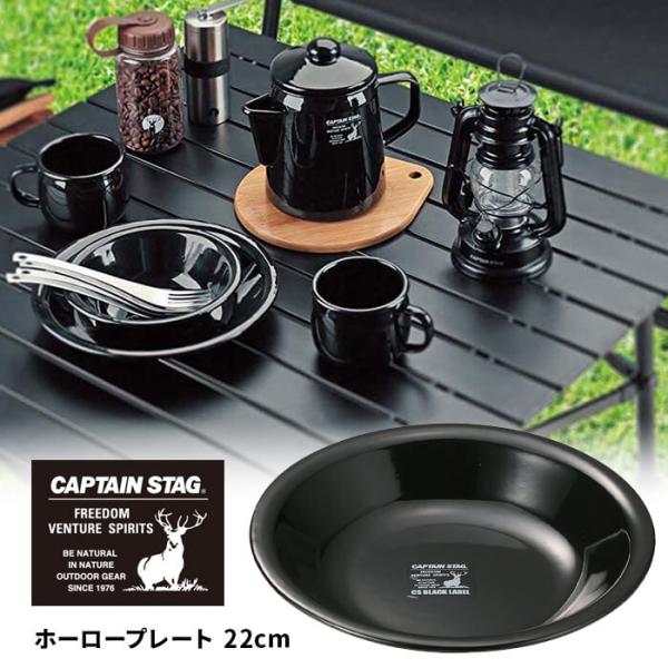 キャプテンスタッグ CS ブラックラベル ホーロープレート 22cm CAPTAIN STAG CS...