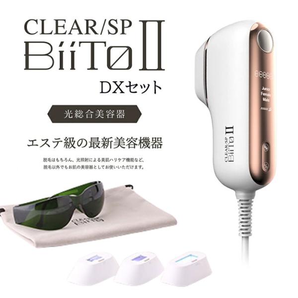 CLEAR/SP BiiTo IIビートツー デラックスセット BiiTo2 光総合美容器 DXセッ...