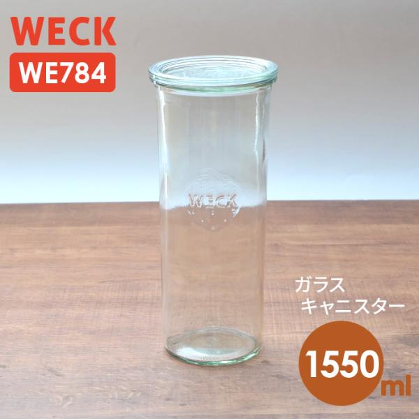 WECK ウェック モールド WE784 キャニスター 1550ml 直径 Lサイズ 保存容器 ガラ...