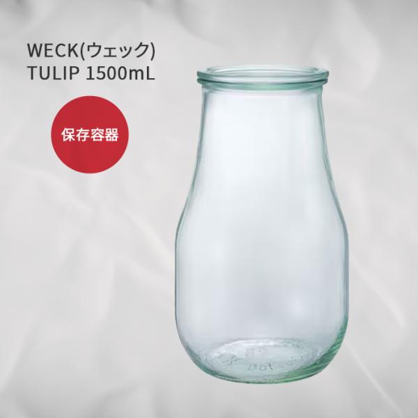 WECK ウェック チューリップ WE738 キャニスター 1500ml 直径 Lサイズ 耐熱 電子...
