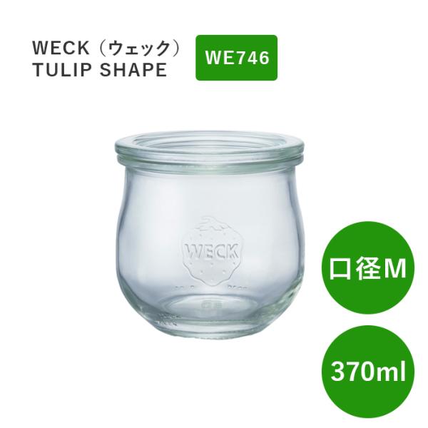 WECK ウェック チューリップ WE746 キャニスター 370ml 直径 Mサイズ 保存容器 ガ...