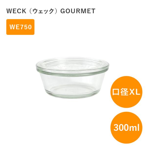 WECK ウェック グルメジャー WE750 300ml 直径 XLサイズ 保存容器 ガラスキャニス...