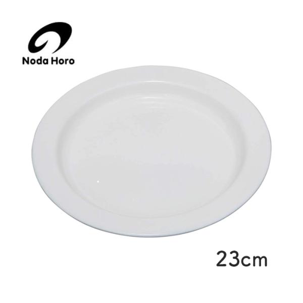 野田琺瑯 丸皿 23cm ホワイト MZ-23 ホーロー 皿 Nodahoro