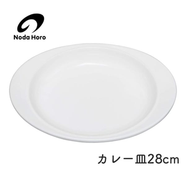 野田琺瑯 カレー皿28cm CZ-28 ホーロー 皿 Nodahoro